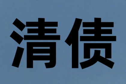 “老赖”欠账不还，收账团队如何出击？